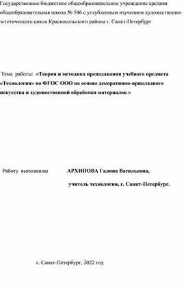 Теория и методика преподавания учебного предмета "Технология" по ФГОС ООО на основе декоративно-прикладного искусства и художественной обработки материала.