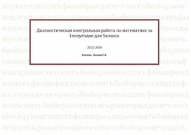 Диагностическая работа по математике 5 класс за первое полугодие