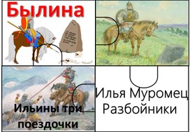Обложка для материала Пазлы по литературному чтению к разделу "Летописи. Былины.жития" (4 класс)