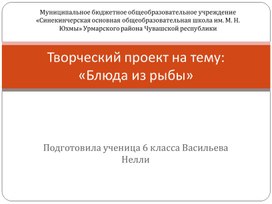Обложка для материала Творческий проект на тему БЛЮДА ИЗ РЫБЫ
