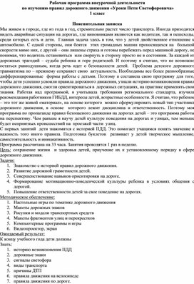 Программа внеурочной деятельности по ПДД в 1 классе "Уроки Пети светофоровича"