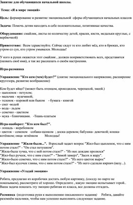 Развивающее занятие для обучающихся начальной школы на тему: "Я в мире эмоций"