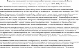 Обложка для материала Результаты инновационной и экспериментальной деятельности в работе учителя-дефектолога