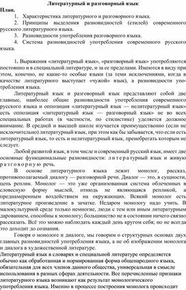 Лекционный материал на тему "Литературный и разговорный язык"