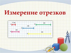 Презентация к уроку геометрии по теме "Измерение отрезков"