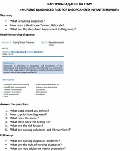 Обложка для материала Карточка-задание по английскому языку на тему «NURSING DIAGNOSES: RISK FOR DISORGANIZED INFANT BEHAVIOR»