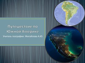 Презентация по географии на тему "Путешествие по Южной Америке"