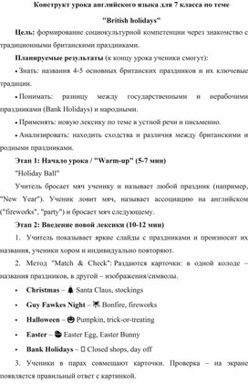 Обложка для материала Конструкт урока английского языка для обучающихся 7 класса по теме "British holidays"