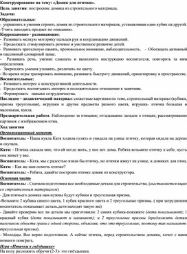 Обложка для материала Конструирование на тему: «Домик для птички».
