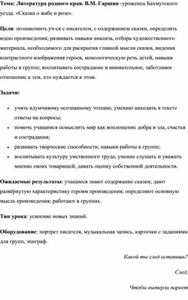 Обложка для материала Литература родного края. В.М. Гаршин -уроженец Бахмутского уезда. «Сказка о жабе и розе».