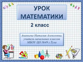 Урок. Умножение числа 3 и на 3.