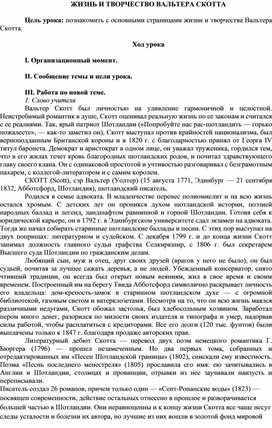 Обложка для материала КОНСПЕКТ УРОКА "ЖИЗНЬ И ТВОРЧЕСТВО ВАЛЬТЕРА СКОТТА" (8 класс)