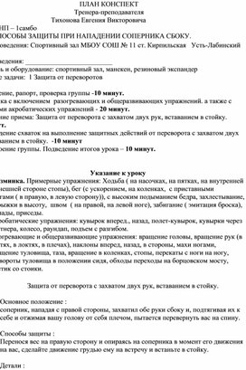 План конспект "Защита от переворота с захватом двух рук, вставанием в стойку".