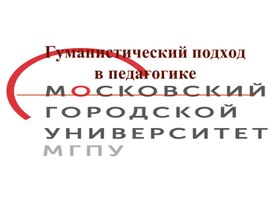 Обложка для материала Гуманистический подход  в педагогике
