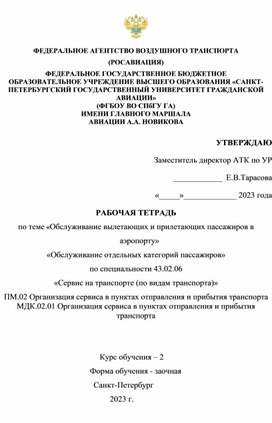 Обложка для материала РАБОЧАЯ ТЕТРАДЬ по теме «Обслуживание вылетающих и прилетающих пассажиров в аэропорту»