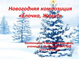 Презентация  «Ёлочка, Живи!» ученицы 5 класса Садыковой Ландыш