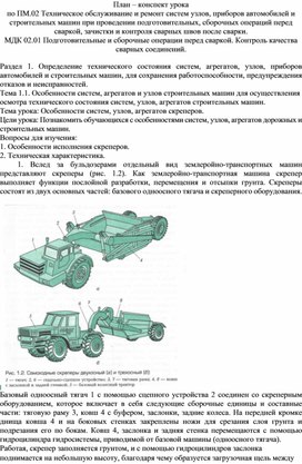 План-конспект урока по дисциплине МДК 02.01 Подготовительные и сборочные операции перед сваркой. Контроль качества сварных соединений "Особенности систем, узлов, агрегатов скреперов"