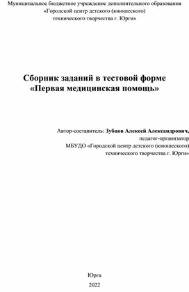Обложка для материала Сборник заданий в тестовой форме "Первая медицинская помощь"