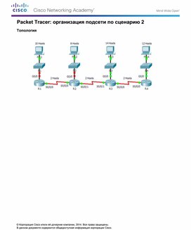 Обложка для материала Packet Tracer: организация подсети по сценарию 2