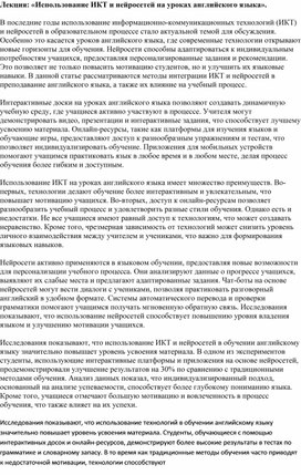 Обложка для материала Лекция: «Использование ИКТ и нейросетей на уроках английского языка».