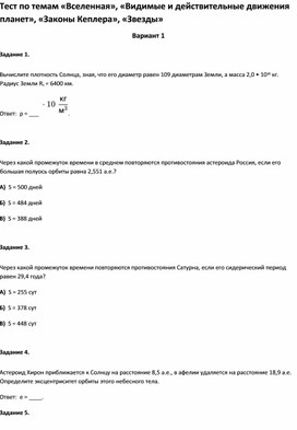 Обложка для материала Тест по темам «Видимые и действительные движения планет», «Законы Кеплера», «Звезды 11 класс