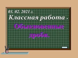 Презентация  "Обыкновенные дроби".