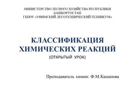 Обложка для материала Презентация к уроку:"Классификация химических реакций".