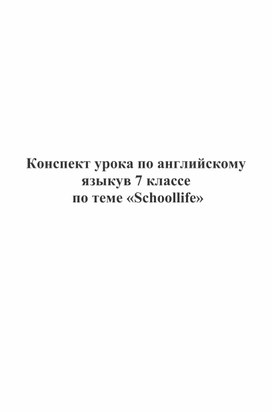 Конспект «Школьная жизнь» («Schoollife»).