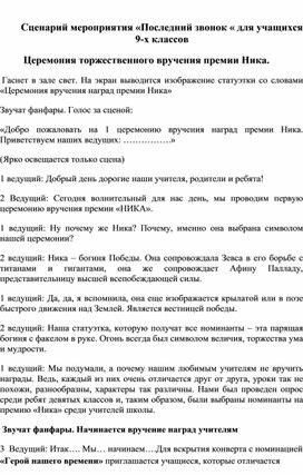 Сценарий школьного мероприятия "Последний звонок"