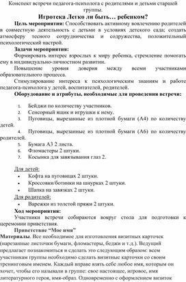 Конспект встречи с родителями "Легко ли быть ребенком?"