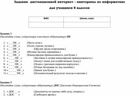 Обложка для материала Задания  дистанционной  викторины по информатике 8 класс