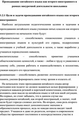 Преподавание китайского языка как второго иностранного в рамках внеурочной деятельности