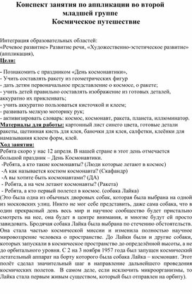 Конспект занятия по аппликации во второй младшей группе Космическое путешествие