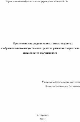 Применение нетрадиционных техник на уроках изобразительного искусства как средство развития творческих способностей обучающихся