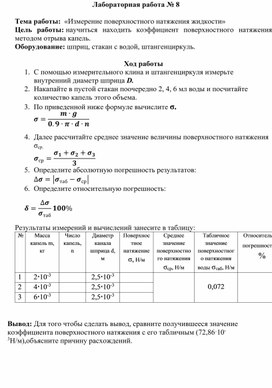 Методические указаня к выполнению лабораторной работы "Определение коэффициента поверхностного натяжения жидкости"