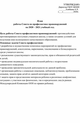 План работы Совета по профилактике правонарушений