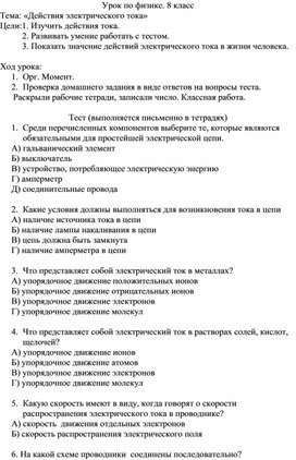 Урок изучения новой темы "Действия электрического тока"