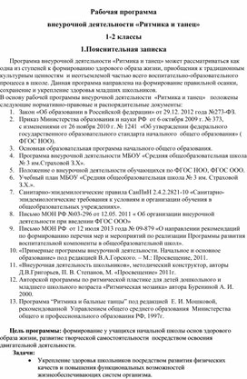 Рабочая программа по курсу внеурочной деятельности "Ритмика и танец" для 1-2 классов.