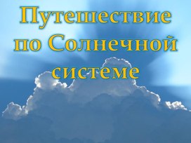 Обложка для материала Презентация космос