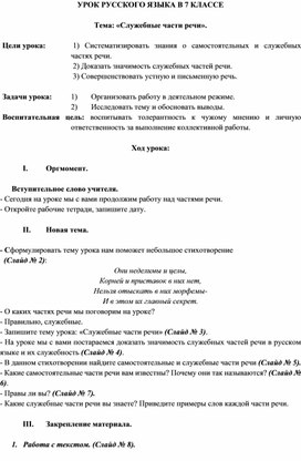 Конспект урока по русскому языку в 7 классе на тему " Служебные части речи"
