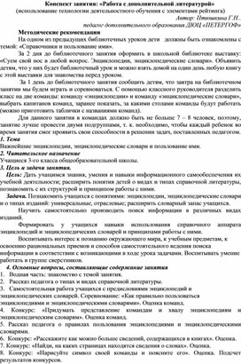 Конспект занятия: "Работа с дополнительной литературой"