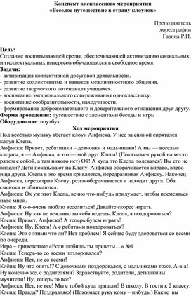 Конспект внеклассного мероприятия  «Веселое путешествие в страну клоунов»