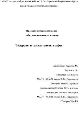 Обложка для материала Проектная работа "ЭЙЛЕРОВЫ И ГАМИЛЬТОНОВЫ ГРАФЫ"