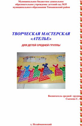 Обложка для материала ТВОРЧЕСКАЯ МАСТЕРСКАЯ «АТЕЛЬЕ»  ДЛЯ ДЕТЕЙ СРЕДНЕЙ ГРУППЫ