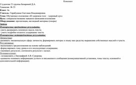 Конспект урока по русскому языку 4 класс . Обучающее изложение «В здоровом теле – здоровый дух»