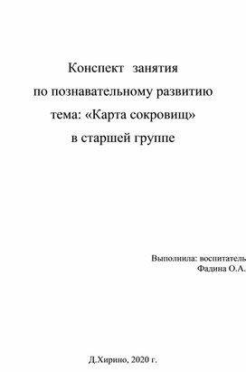 Обложка для материала Конспект занятия по ФЭМП "Карта сокровищ" в старшей группе