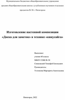 Творческий проект по технологии "Изготовление панно в технике кинусайга"