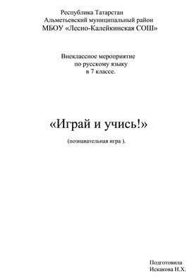 Открытое внеклассное мероприятие по русскому языку "Играй и учись"