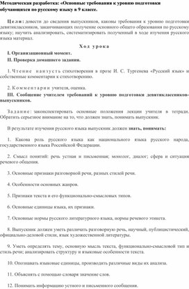 Методическая разработка: «Основные требования к уровню подготовки обучающихся по русскому языку в 9 классе.