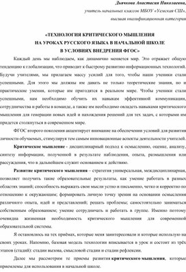 «ТЕХНОЛОГИЯ КРИТИЧЕСКОГО МЫШЛЕНИЯ НА УРОКАХ РУССКОГО ЯЗЫКА В НАЧАЛЬНОЙ ШКОЛЕ В УСЛОВИЯХ ВНЕДРЕНИЯ ФГОС»